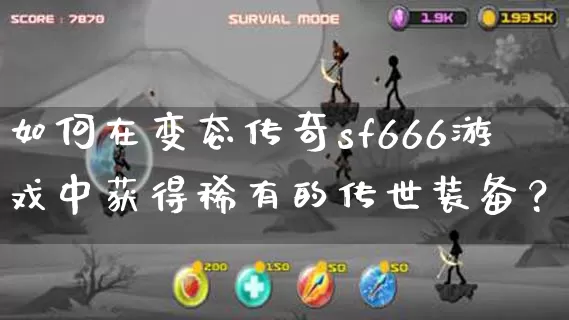 如何在变态传奇sf666游戏中获得稀有的传世装备？_https://www.chenguangyuan.com_今日新开_第1张