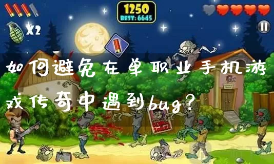 如何避免在单职业手机游戏传奇中遇到bug？_https://www.chenguangyuan.com_传奇攻略_第1张